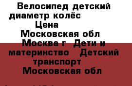 Велосипед детский диаметр колёс 14*2.125 › Цена ­ 1 500 - Московская обл., Москва г. Дети и материнство » Детский транспорт   . Московская обл.